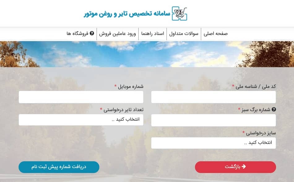 سامانه پیش ثبت نام توزیع اینترنتی تایر