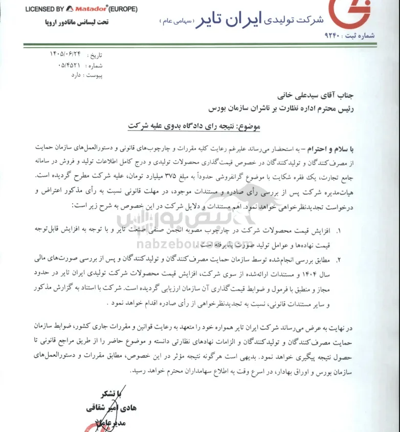 iran tire shekayat 14050624 2 نتیجه رای دادگاه شرکت ایران تایر
